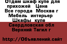 Отдам шкаф купе для прихожей › Цена ­ 0 - Все города, Москва г. Мебель, интерьер » Шкафы, купе   . Свердловская обл.,Верхний Тагил г.